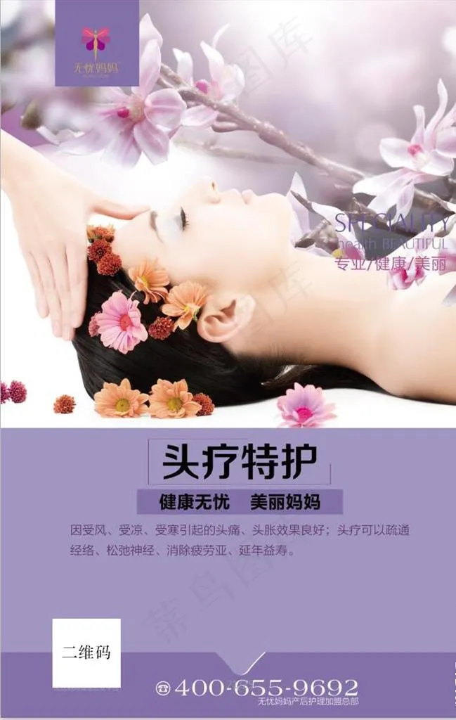 海报 展板 养生头疗图片(4725X7087(DPI:200))psd模版下载