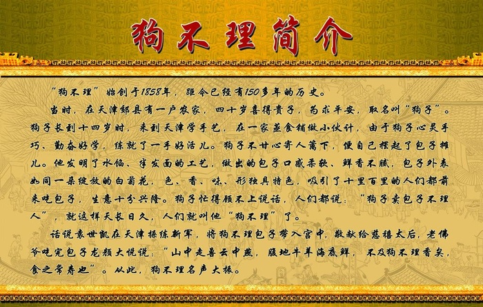 狗不理简介图版图片(5102X3402(DPI:72))psd模版下载