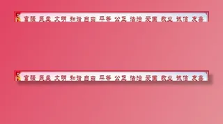 *核心价值观图片