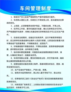 车间管理制度图片