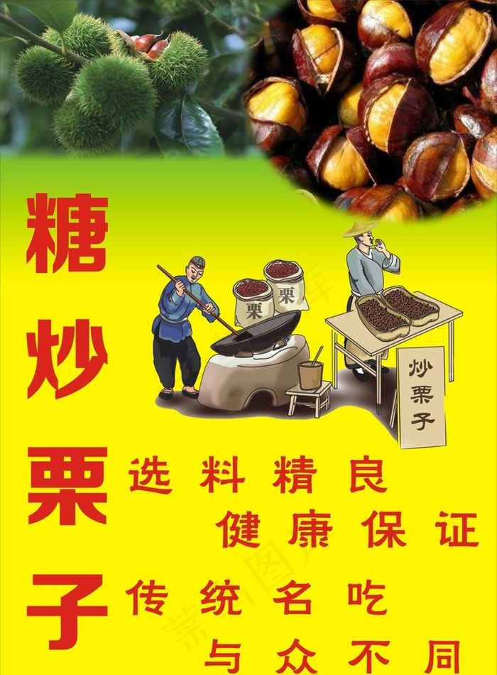 糖炒栗子图片