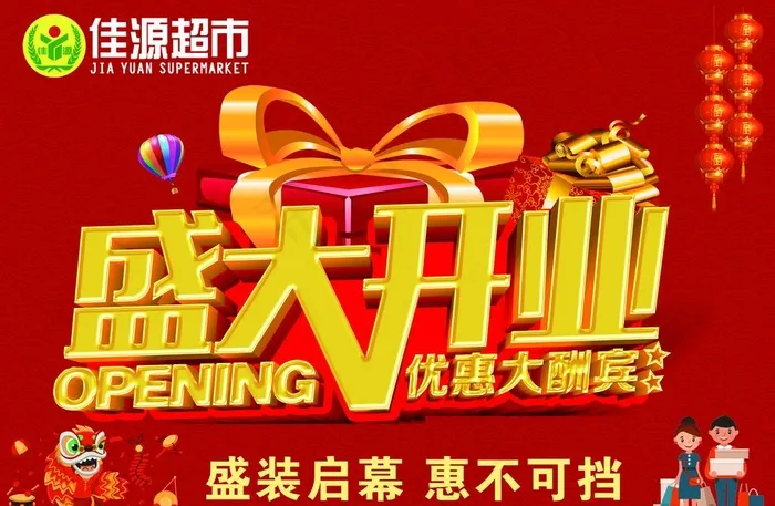 盛大开业图片(5984X4094(DPI:200))psd模版下载