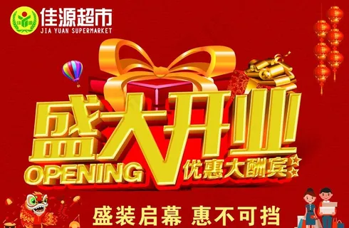 盛大开业图片 盛大开业图片