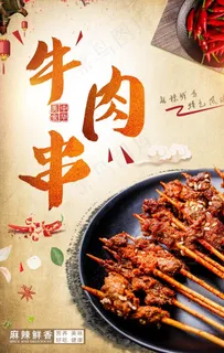 烧烤牛肉串图片