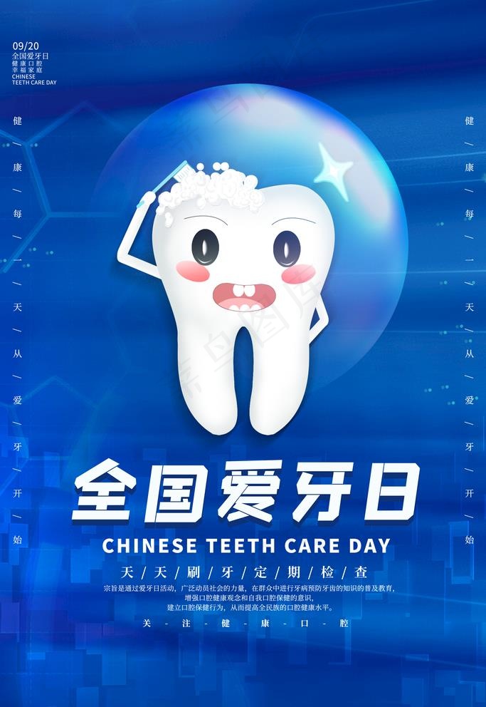 全国爱牙日图片(3543X5315(DPI:150))psd模版下载