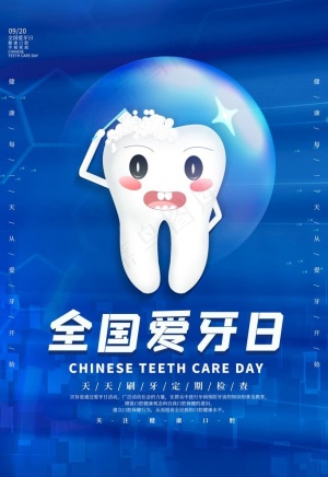 全国爱牙日图片
