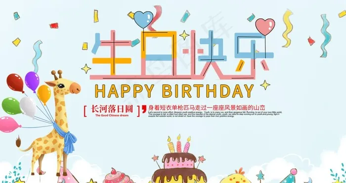 生日快乐图片(4724X2658(DPI:150))psd模版下载