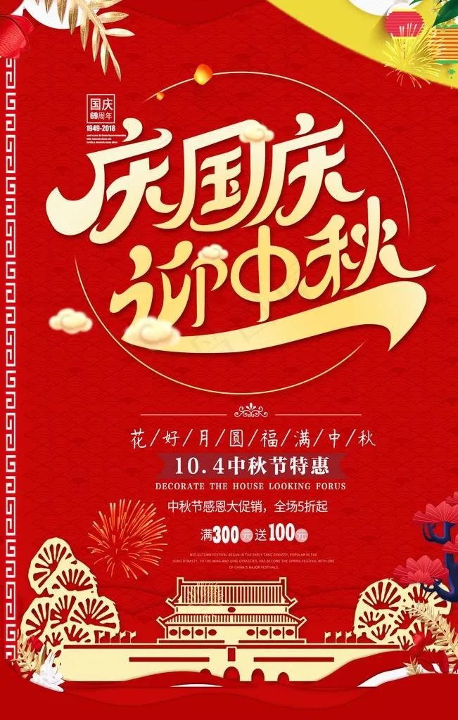 迎中秋庆国庆图片(3543X5315(DPI:300))psd模版下载