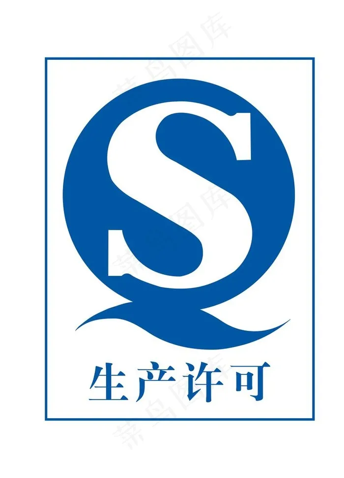 生产许可证图片psd模版下载