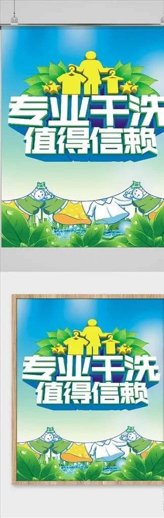 专业干洗值得信赖图片cdr矢量模版下载