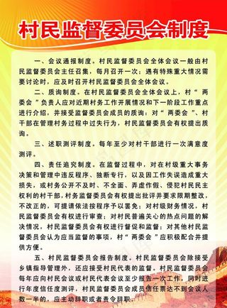 村民监督委员会制度图片