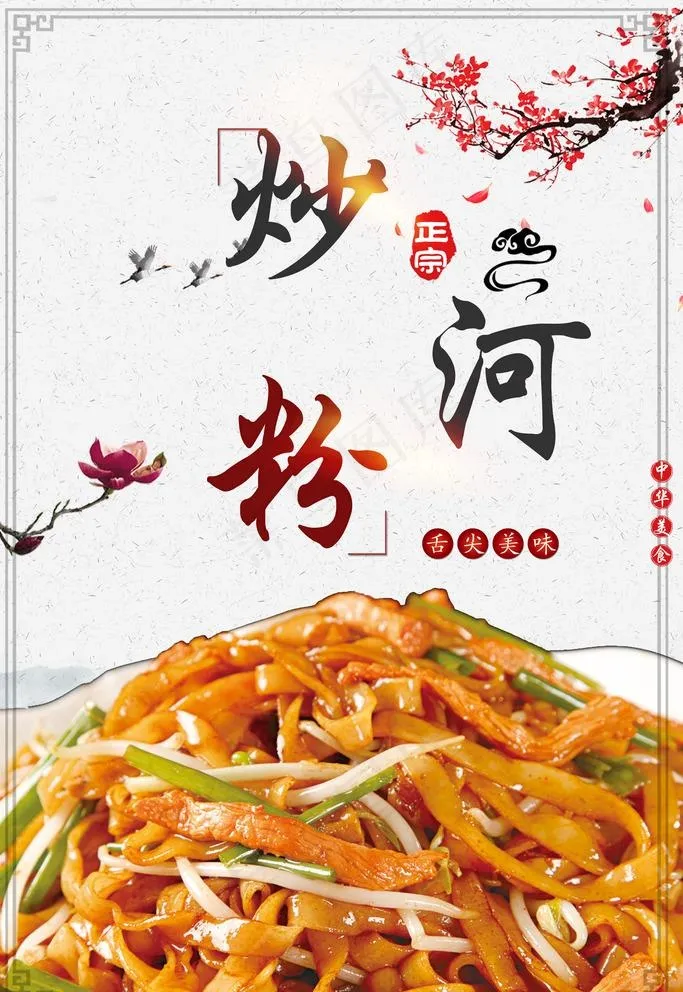 炒河粉图片(2362X3543(DPI:150))psd模版下载