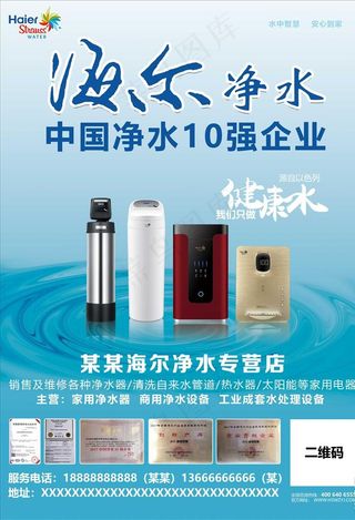 海尔净水海报图片