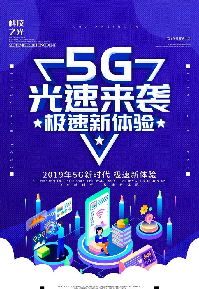 5G时代图片(3544X5314(DPI:150))psd模版下载