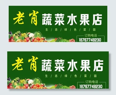 蔬菜水果招牌图片