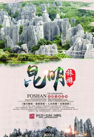 云南昆明旅游海报图片