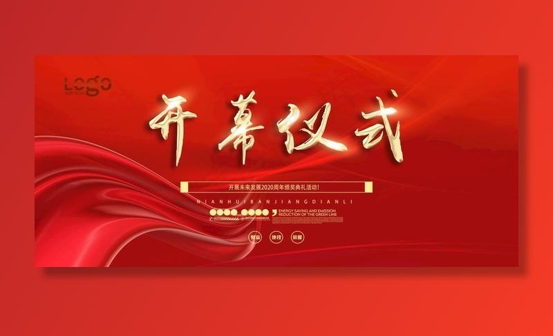 高端大气红色开幕仪式设计图片(5992X2812(DPI:150))psd模版下载