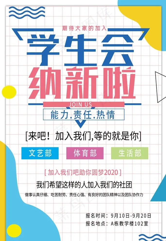 学生会招募图片psd模版下载