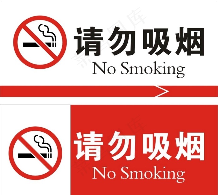 请勿吸烟图片cdr矢量模版下载