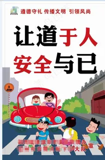 文明交通标语牌图片