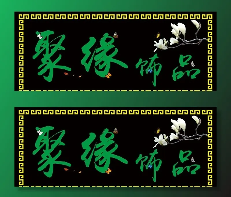 饰品店门头店招图片psd模版下载