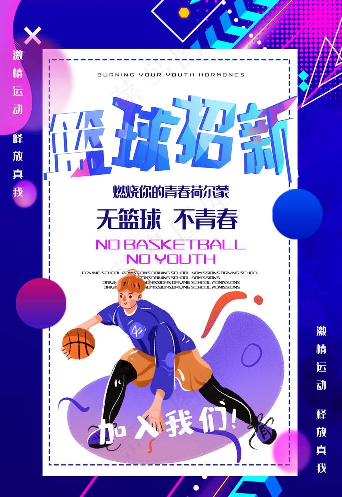 篮球培训海报图片