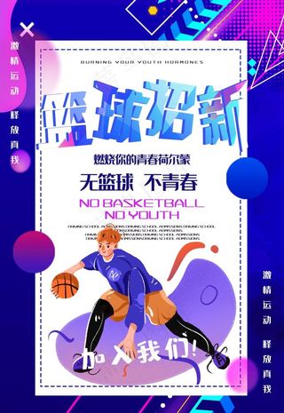 篮球培训海报图片
