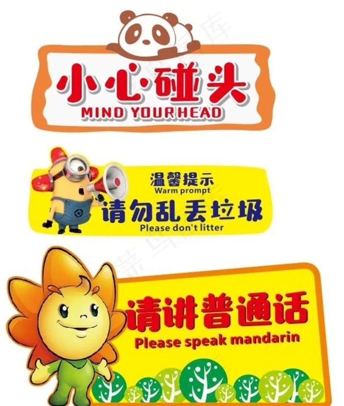 幼儿园警示牌图片cdr矢量模版下载
