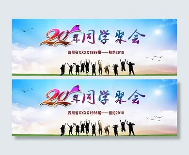 20年同学聚会图片背景