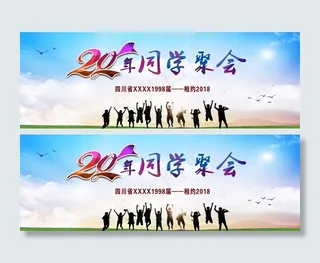 20年同学聚会图片背景