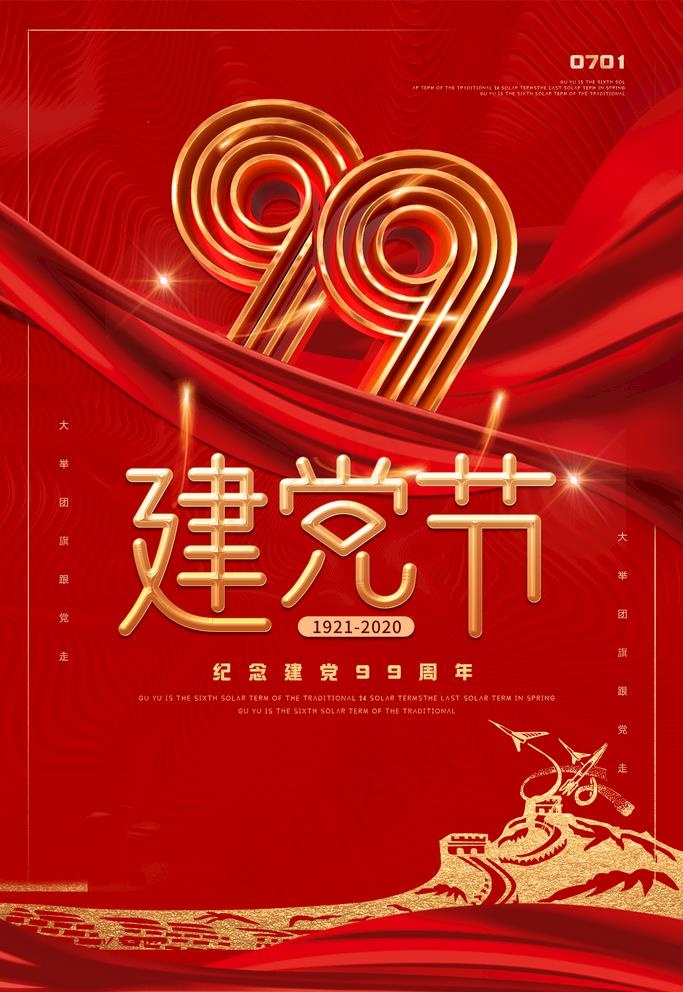 建党节图片(3543X5315(DPI:300))psd模版下载