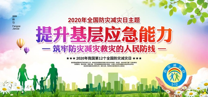 防灾减灾图片(4724X2362(DPI:200))psd模版下载