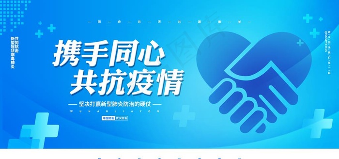 携手同心抗疫活动宣传展板素材图片(6000X3000(DPI:150))psd模版下载