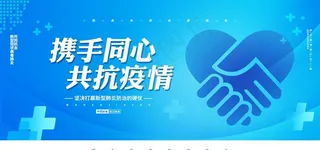 携手同心抗疫活动宣传展板素材图片