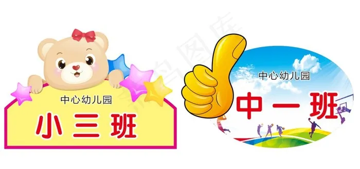 幼儿园 卡通手举牌图片cdr矢量模版下载