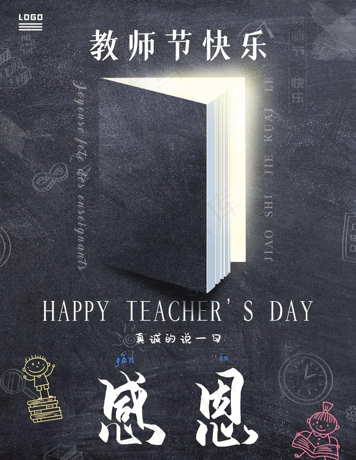 教师节图片(3543X4724(DPI:150))psd模版下载