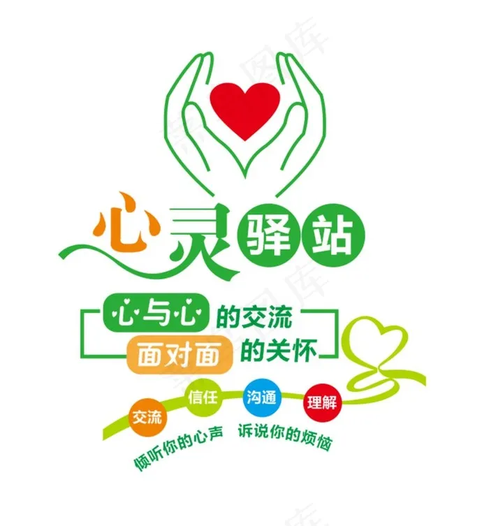 心灵驿站图片cdr矢量模版下载