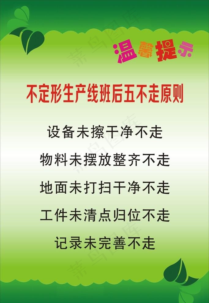 温馨提示海报图片cdr矢量模版下载