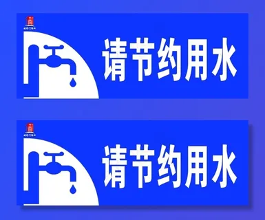 请节约用水图片