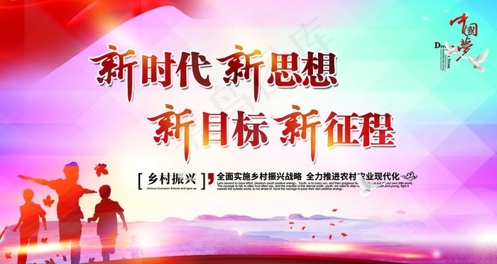 新时代 新思想 新目标 新征程图片