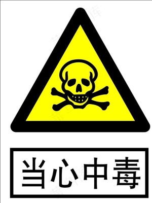 当心中毒图片