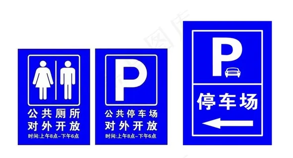 停车场 洗手间 P图片