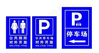 停车场 洗手间 P图片