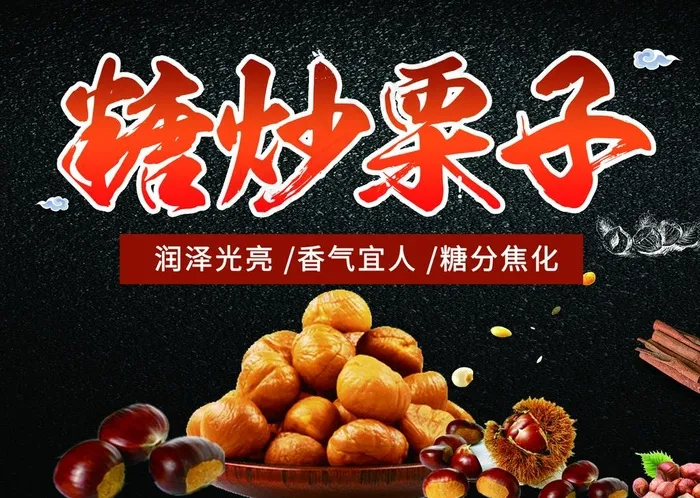 糖炒栗子图片