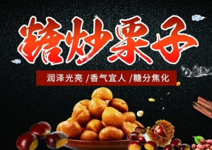 糖炒栗子图片