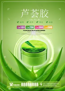 芦荟胶美容化妆品促销海报图片