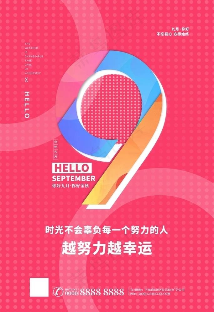 九月你好图片