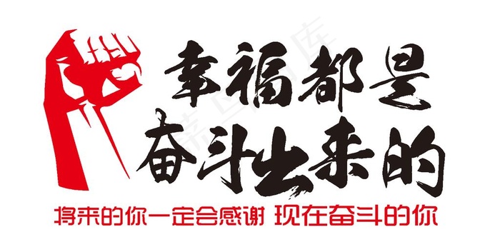 幸福都是奋斗出来的图片