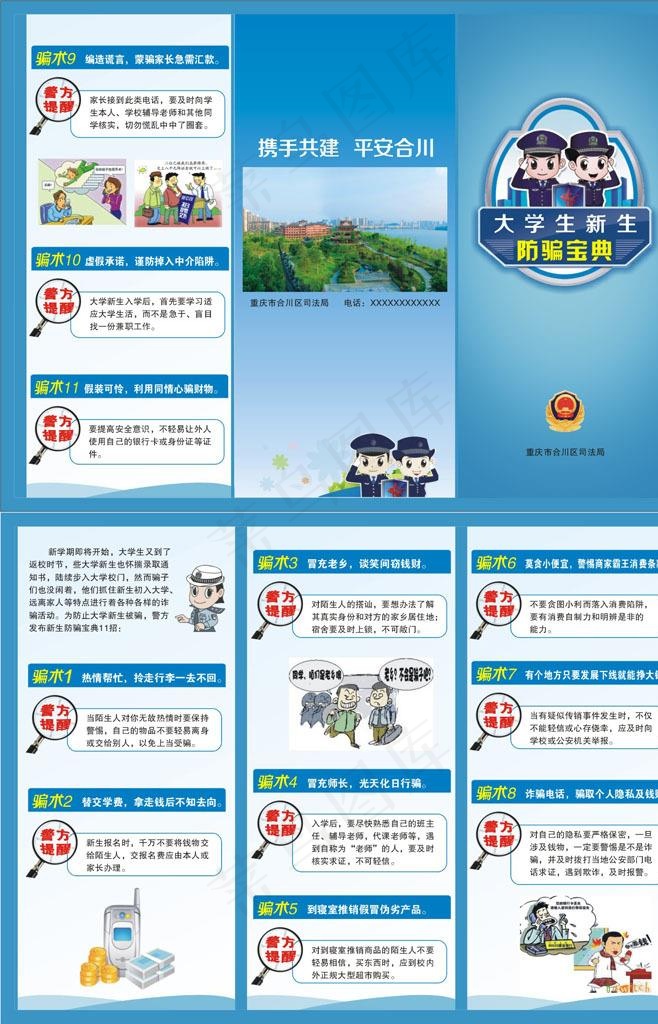 大学生防骗知识图片
