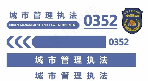 城市管理执法执勤车标识贴图片